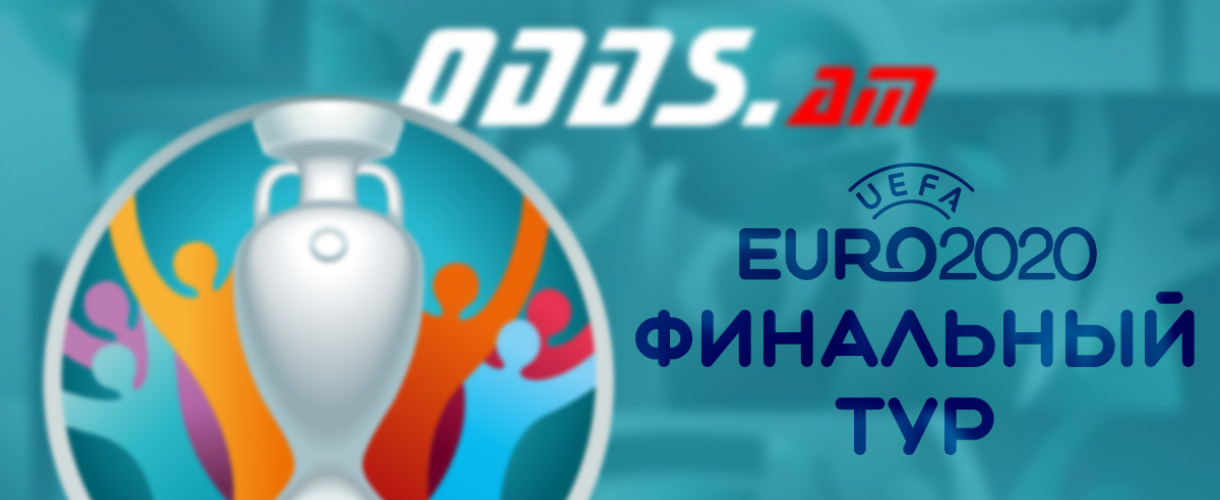 ЕВРО-2020. Групповой этап. Финальный тур. Ставки и прогнозы