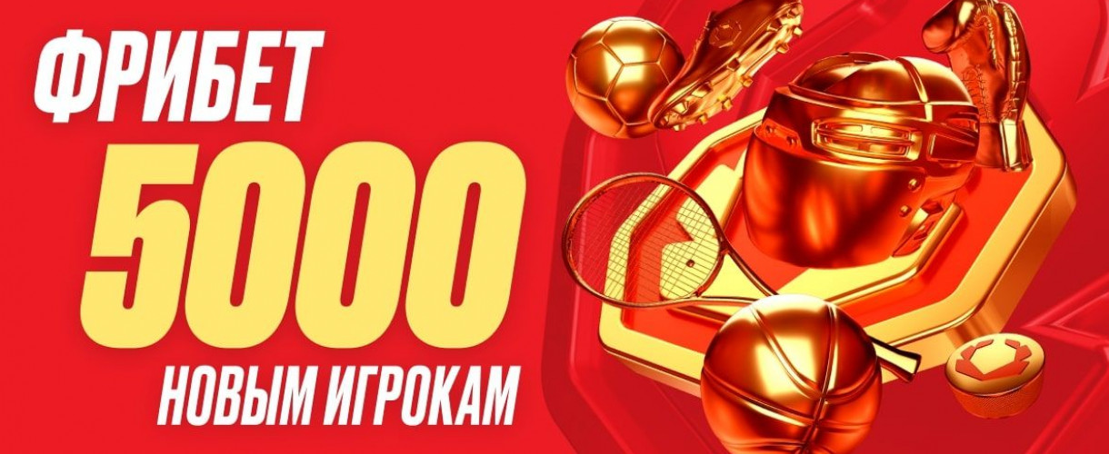 OLIMPBET приветствует всех новых клиентов крупным фрибетом