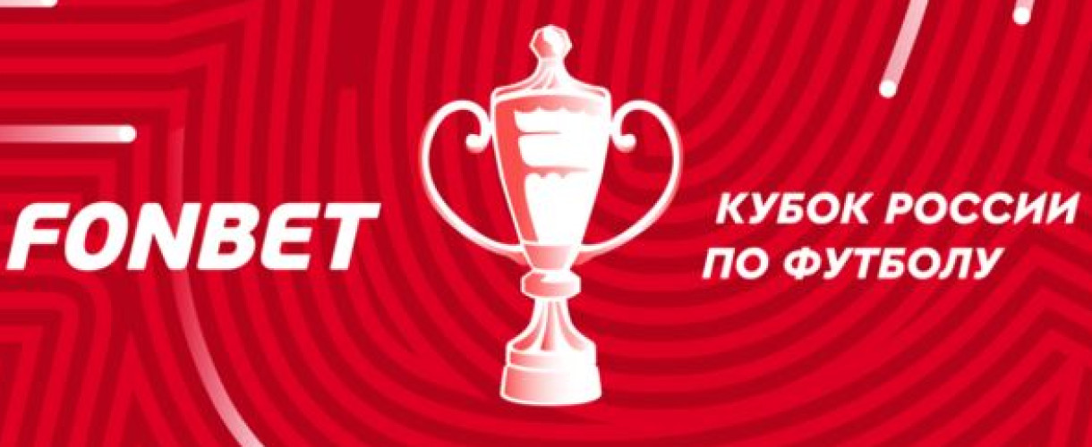 Россия. Кубок. Путь РПЛ. Групповой этап. 1-й тур. Ставки и прогнозы