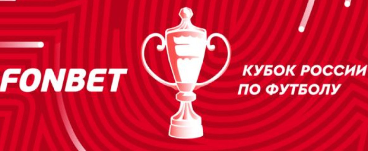 Россия. Кубок. Путь РПЛ. Групповой этап. 2-й тур. Ставки и прогнозы
