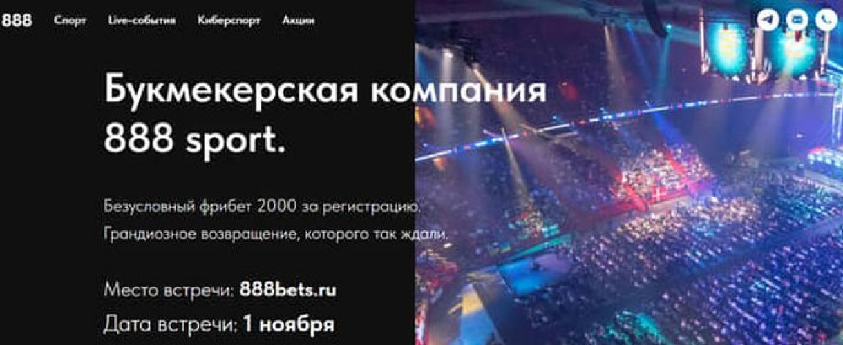 В России возобновит работу букмекер 888